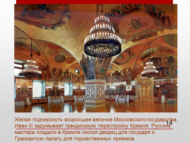 14 Желая подчеркнуть возросшее величие Московского государства, Иван III задумывает грандиозную перестройку Кремля. Русские